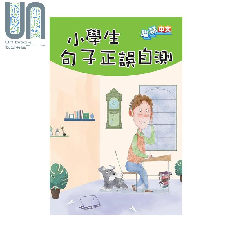 小学生句子正误自测 港台原版 商务印书馆编辑部 香港商务 语文学习