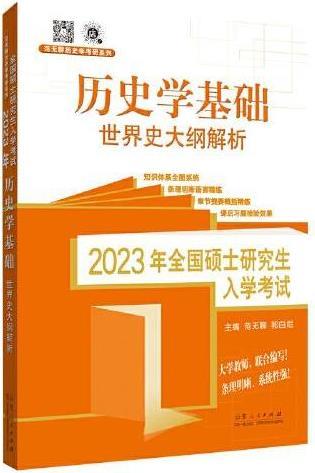 2023年全国硕士研究生入学考试历史学基