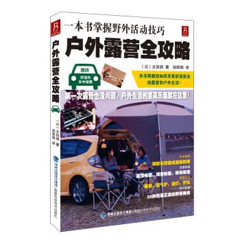 户外露营全攻略-一本书掌握野外活动技巧 [日] 太田润 著,孙阳阳 译【正版】