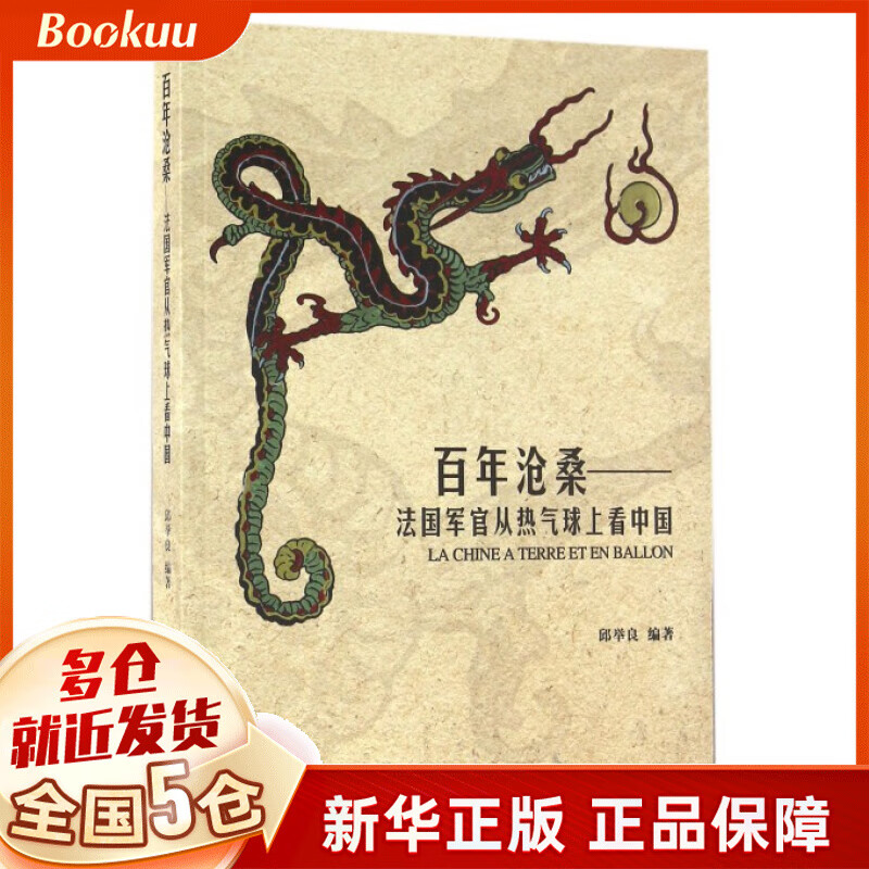 百年沧桑--法国军官从热气球上看中国