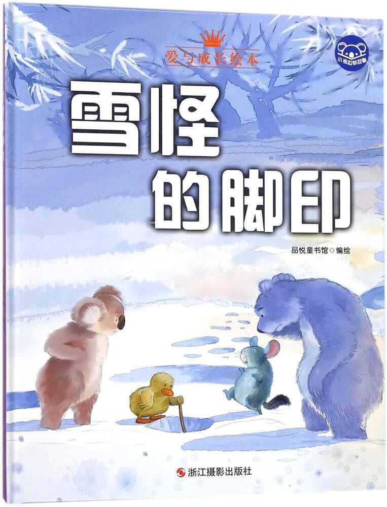 儿童节 雪怪的脚印童书  图书儿童节礼物