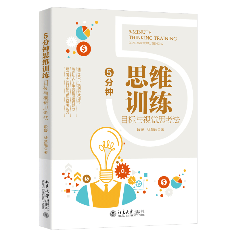 5分钟思维训练 目标与视觉思考法 段媛 徐慧远 著 北京大学出版社