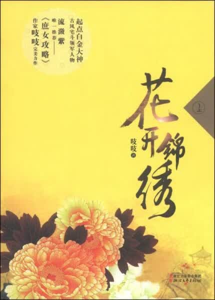 花开锦绣上