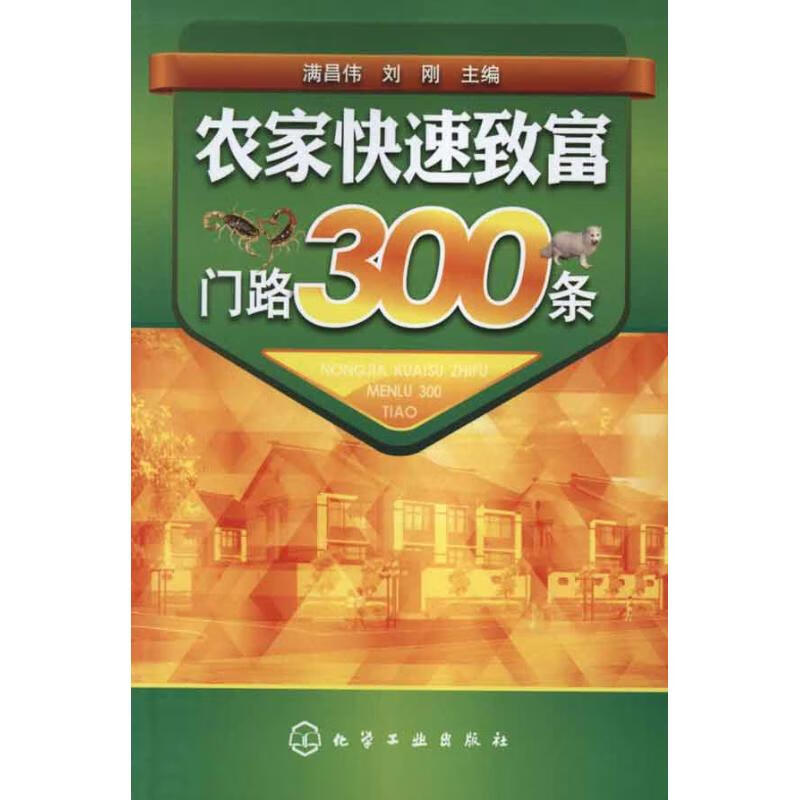 农家快速致富门路300条