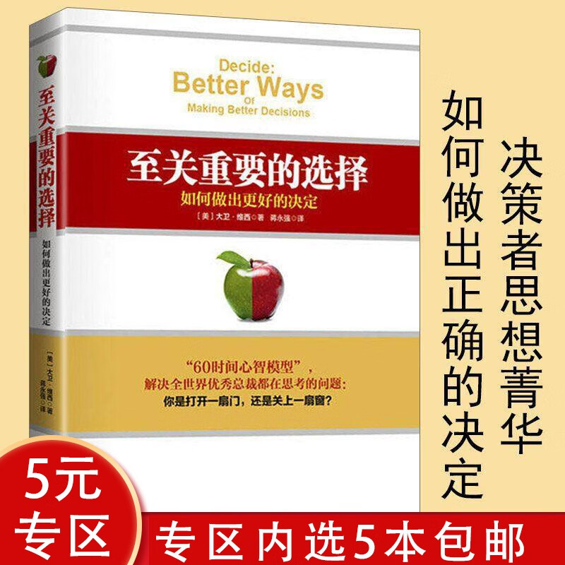 【5本】至关重要的选择:如何做出更好的决