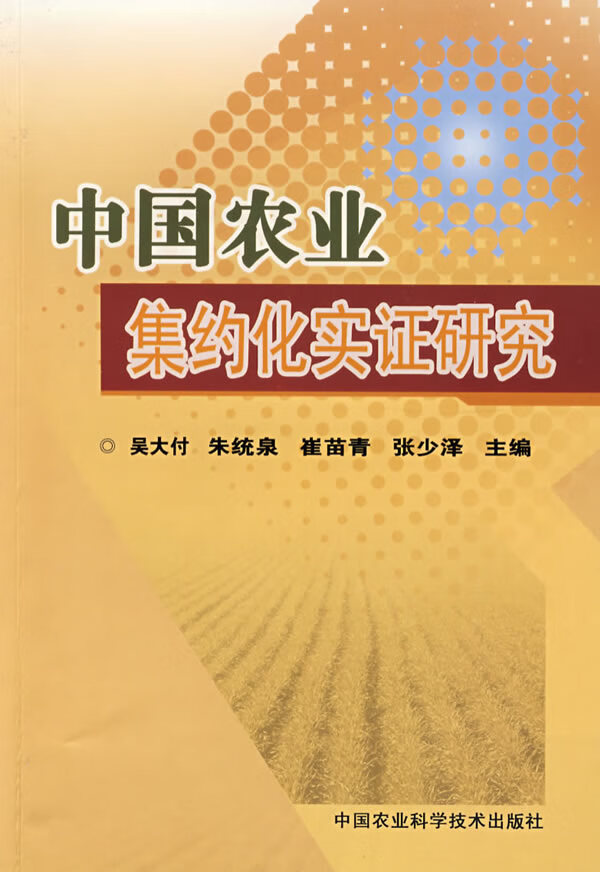 中国农业集约化实证研究  【稀缺图书,放心购买】