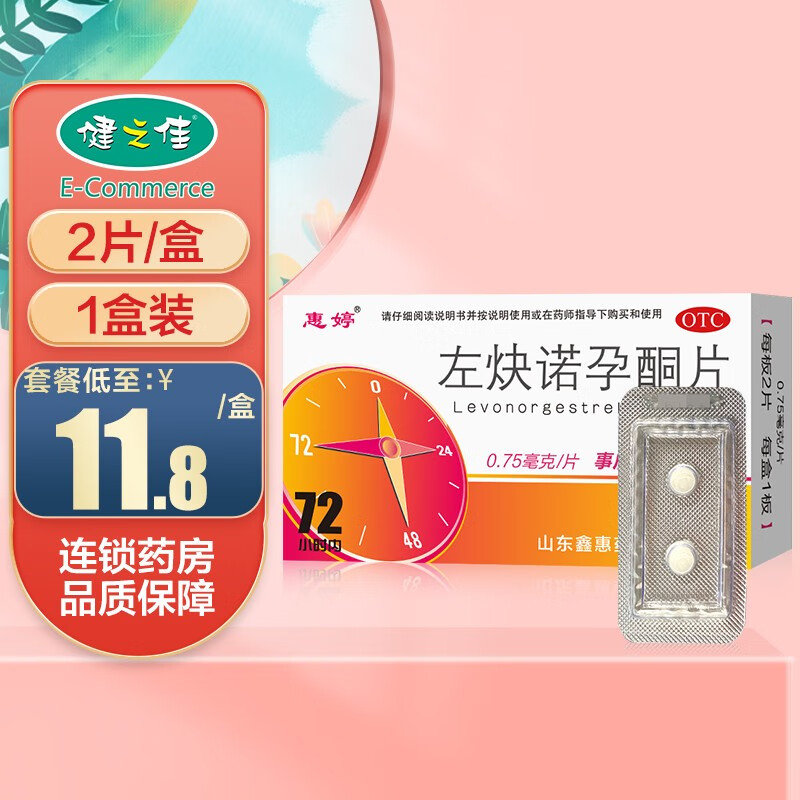 惠婷 左炔诺孕酮片 0.75mg*2片 女性紧急避孕 1盒