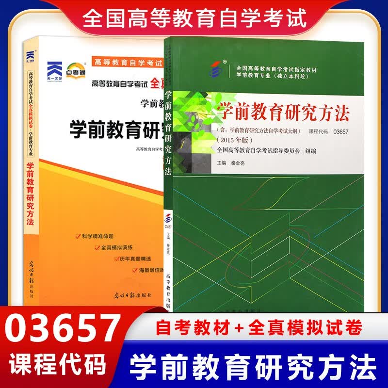 【单本包邮】自考学前教育研究方法 03657 3657 教材+考纲解读 自考辅导 2本