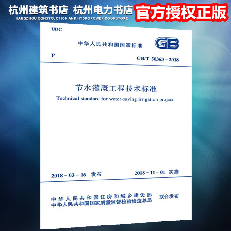 GB/T50363-2018节水灌溉工程