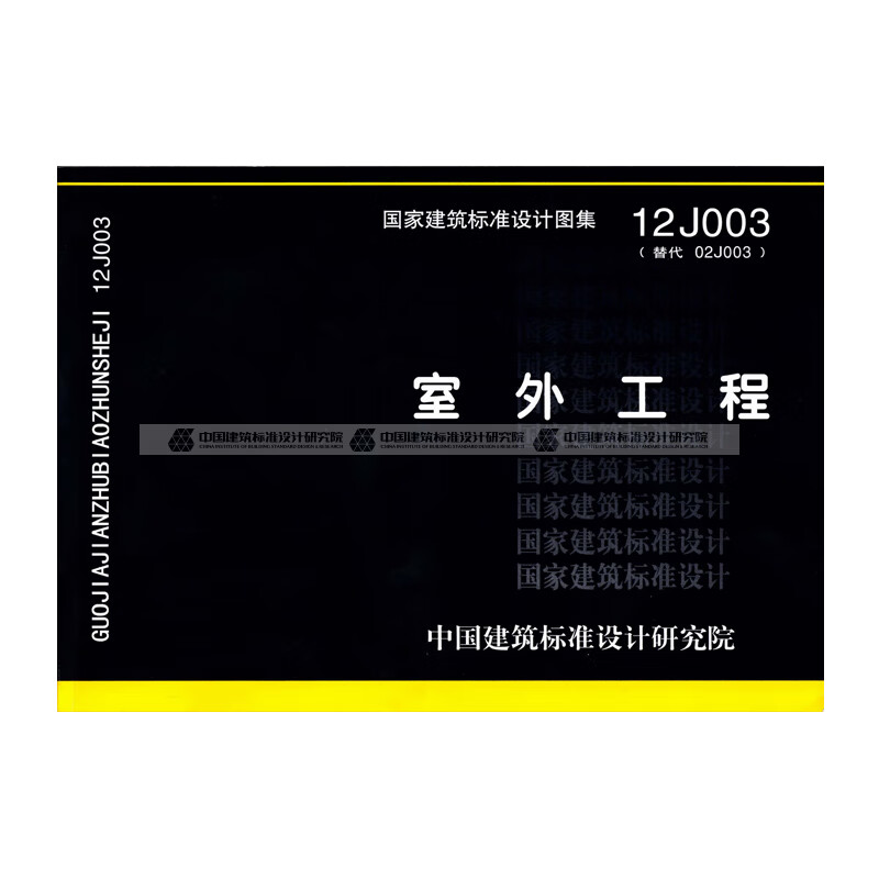 正版国标图集 12j003:室外工程 中国建筑工业出版社