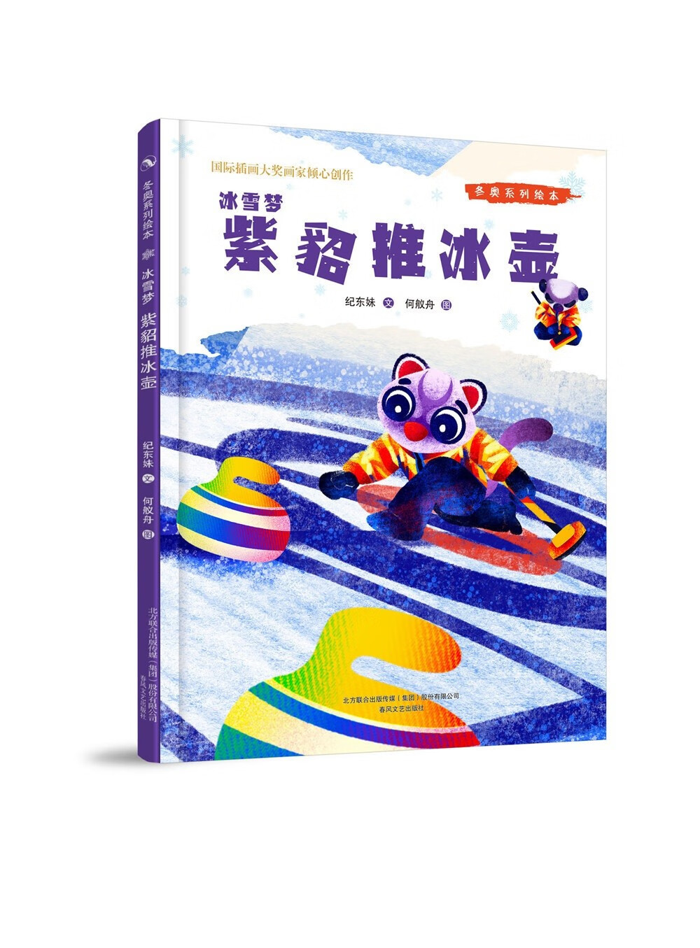 冰雪梦(金丝猴滑雪)(精)/冬奥系列绘本【以所选系列为准】【已您下单选择的系列、颜色发货】 紫貂推冰壶