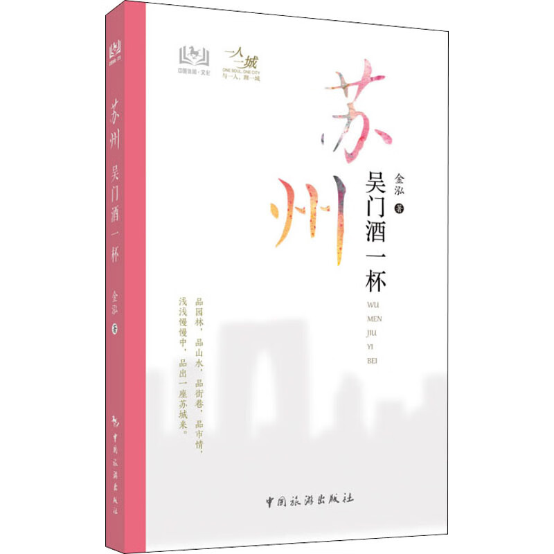苏州 吴门酒一杯