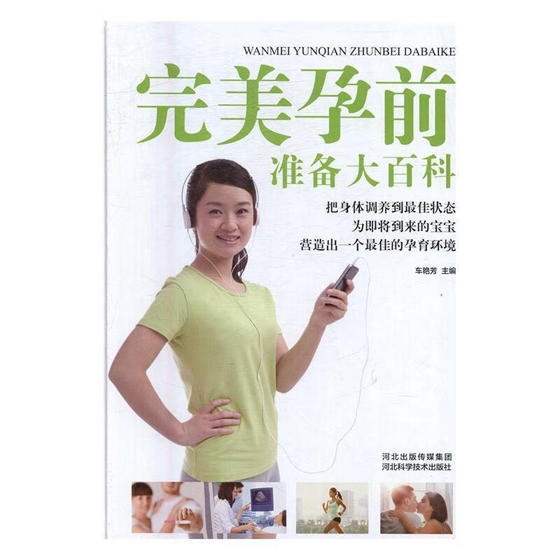 完美孕前准备大百科 车艳芳 编【正版图书】