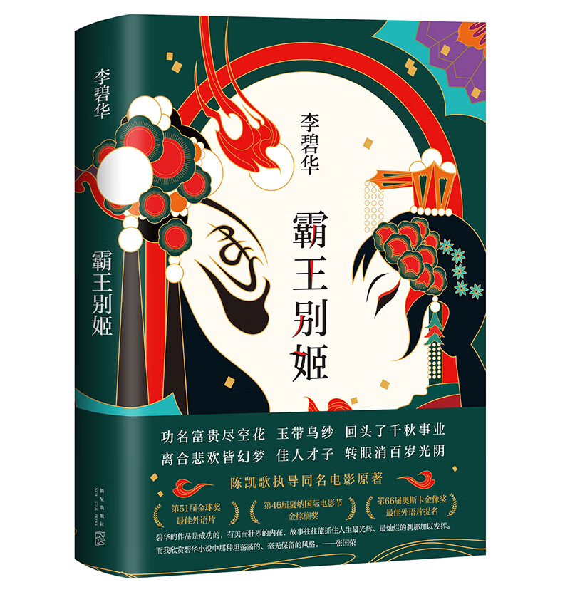 李碧华：霸王别姬（新版）