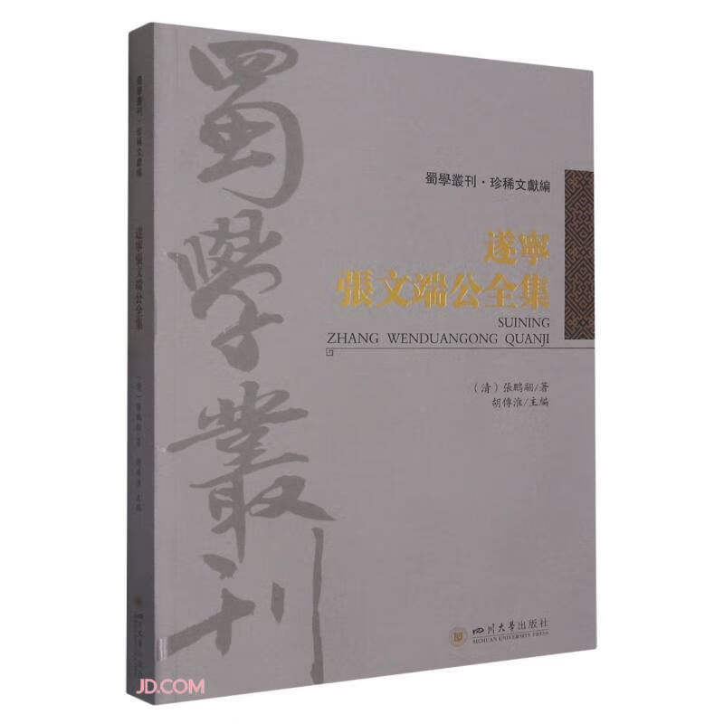 遂宁张文端公全集9787569033366
