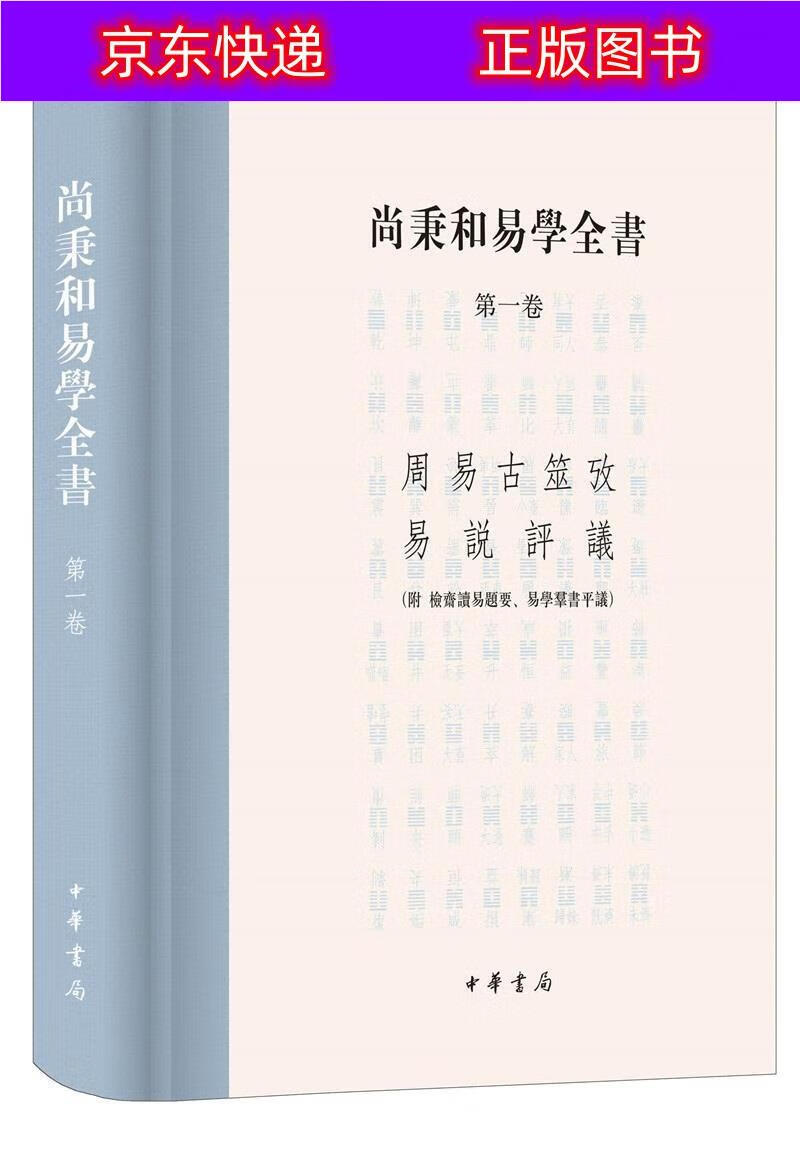 尚秉和易学全书(精装·繁体横排·全4册) 全4册