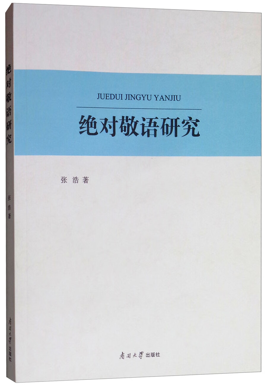 绝对敬语研究