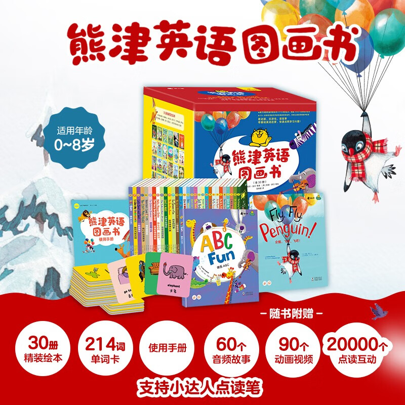 熊津英语图画书(精装全30册) 30册英文绘本+214词单词卡片+2万个点读互动 附赠60个音频故事+90个动画视频,0-8岁