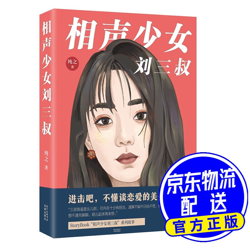 相声少女刘三叔