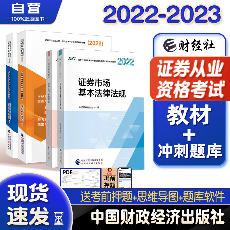 【单本包邮】证券从业资格考试教材2022-2023年 教材+冲刺题库 证券市场法律法规+金融市场基础知识书籍4本套财经社中国财政经济出版社