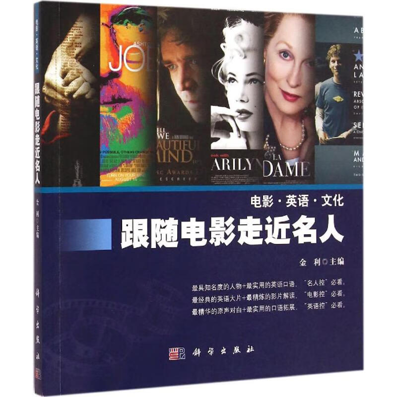 跟随电影走近名人 金利 主编 书籍