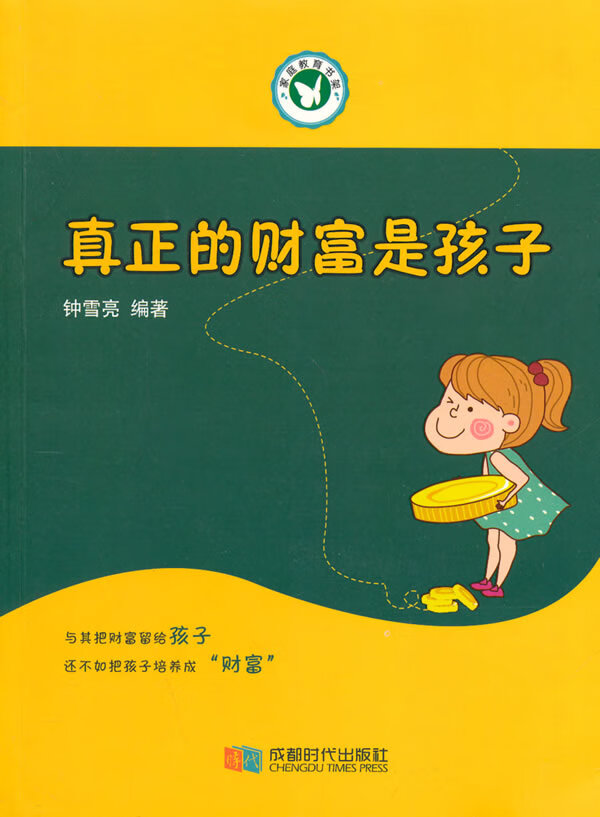 真正的财富是孩子