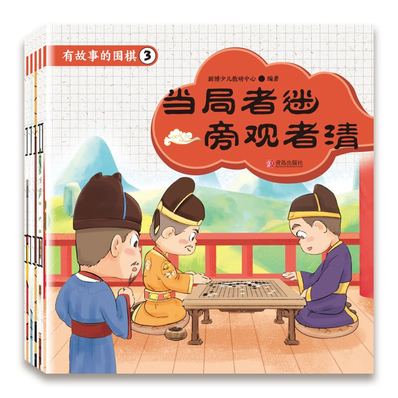 有故事的围棋3 新博少儿教研中心著 当局者迷旁观者清 新博少儿围棋