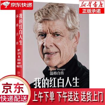 【新华正版畅销图书】我的红白人生：温格自传 [法]阿尔塞纳·温格 著 金城出版社