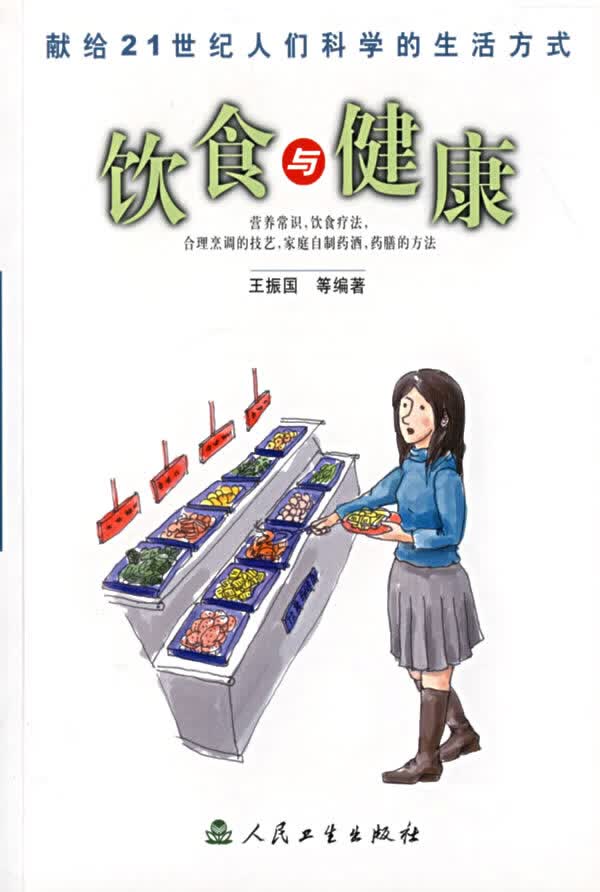 科学的生活方式饮食与健康