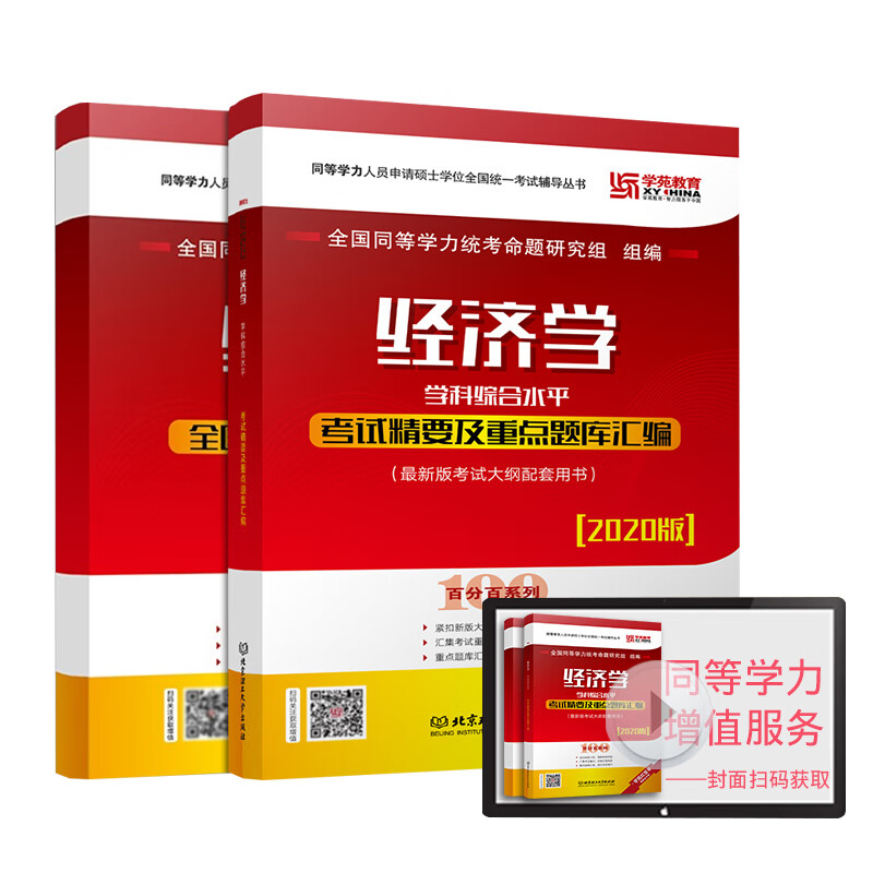 【单本包邮】学苑教育2020同等学力申硕经济学学科综合水平考试精要及重点题库汇编+真题解析