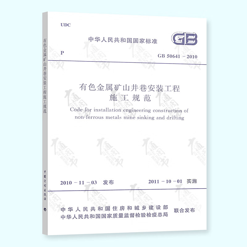 GB 50641-2010 有色金属矿山井巷安装工程施工规范 中国计划出版社