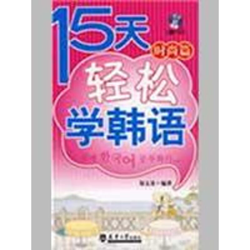 十五天轻松学韩语/时尚篇(含光盘)