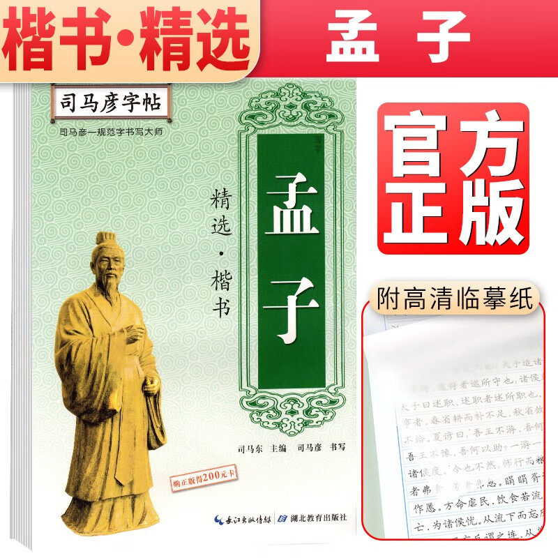 司马彦字帖 楷书 孟子 精选楷书