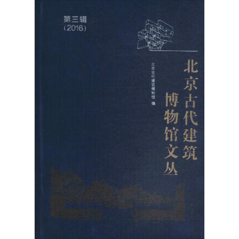 北京古代建筑博物馆文丛第3辑