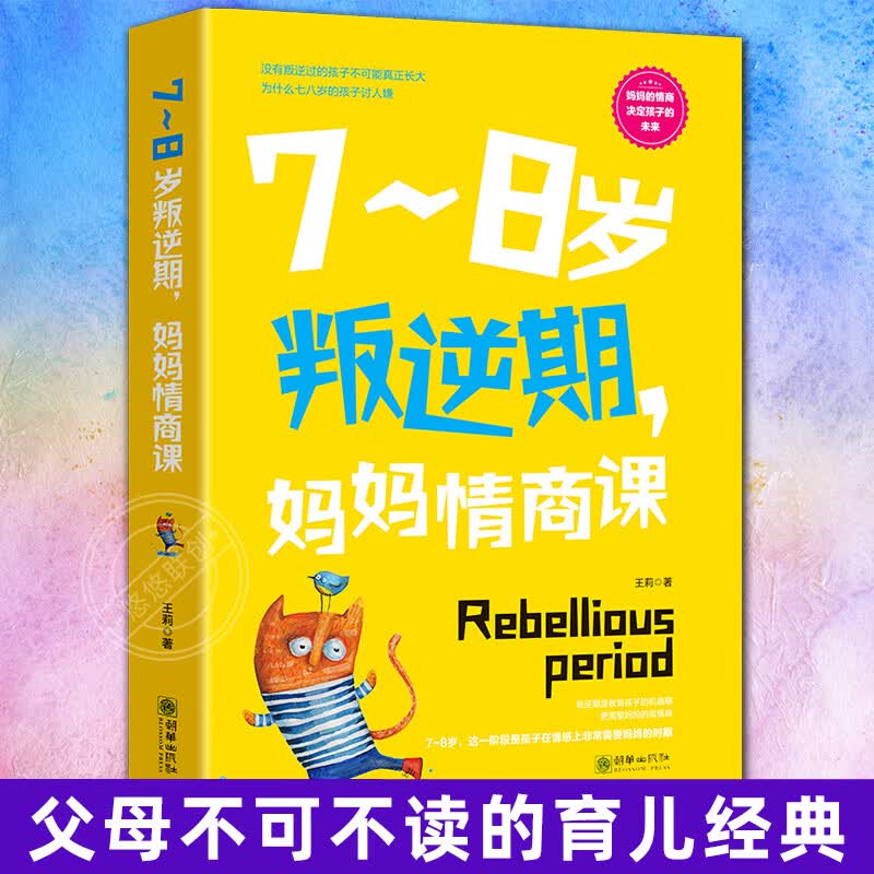 7~8岁叛逆期妈妈情商课正版培养养育儿童心理学好好说话把话说到心里去如何说才能听好妈妈胜过好老师