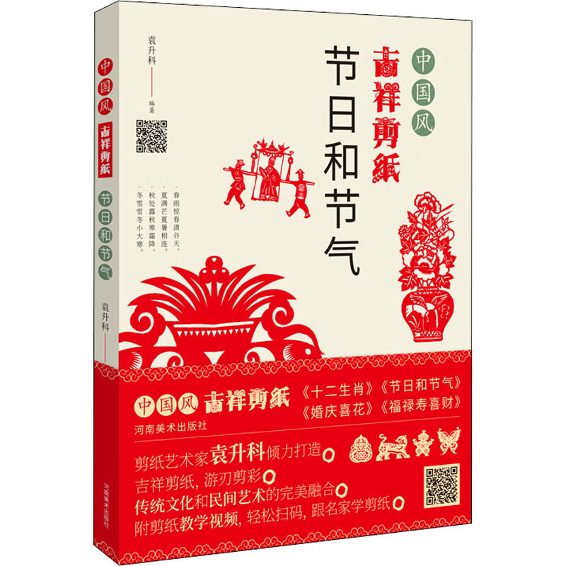 中国风吉祥剪纸 节日和节气