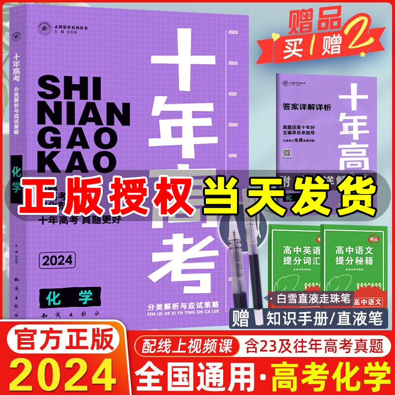 【现货】2024新版十年高考化学 全国版 志鸿优化系列高一高二高三高考总复习资料全国卷含2023高考真题
