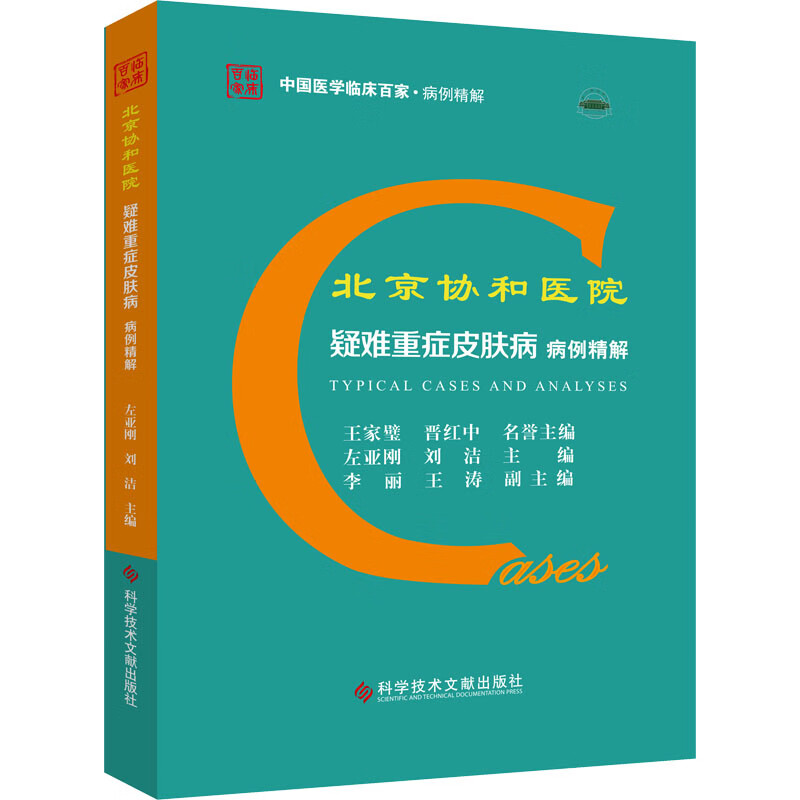 北京协和医院疑难重症皮肤病病例精解 左亚刚,刘洁 编 书籍