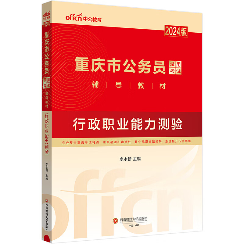 中公教育2024公考国考省考版重庆市公务员录用考试教材：行政职业能力测验