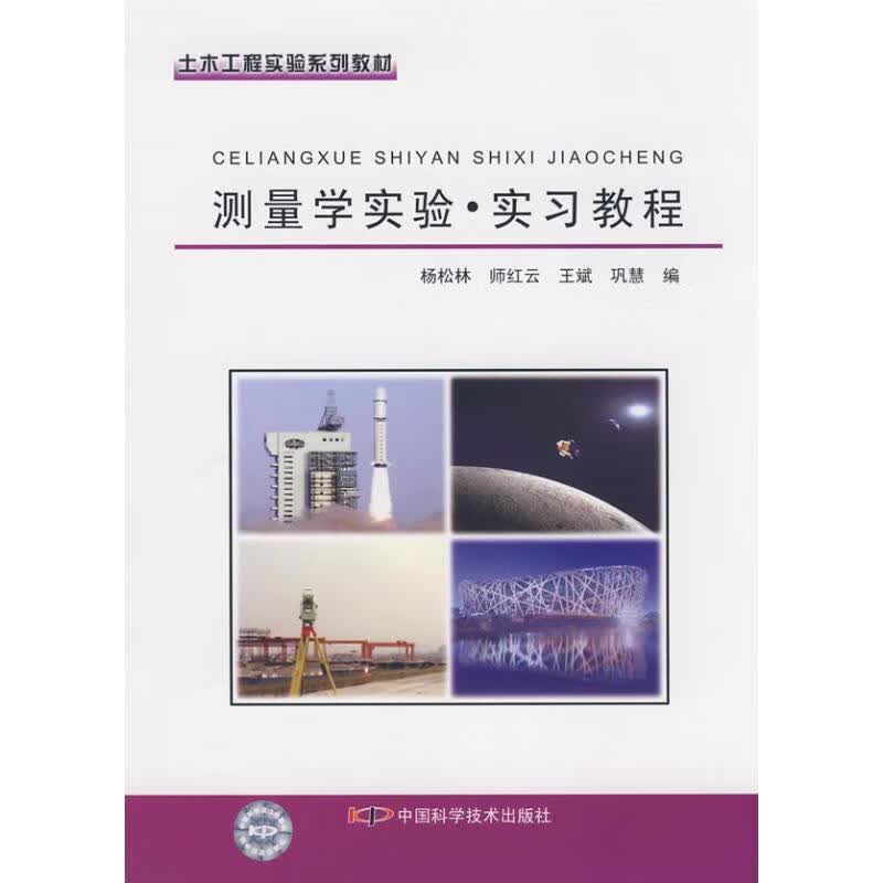 测量学实验实习教程/土木工程实验系列教材