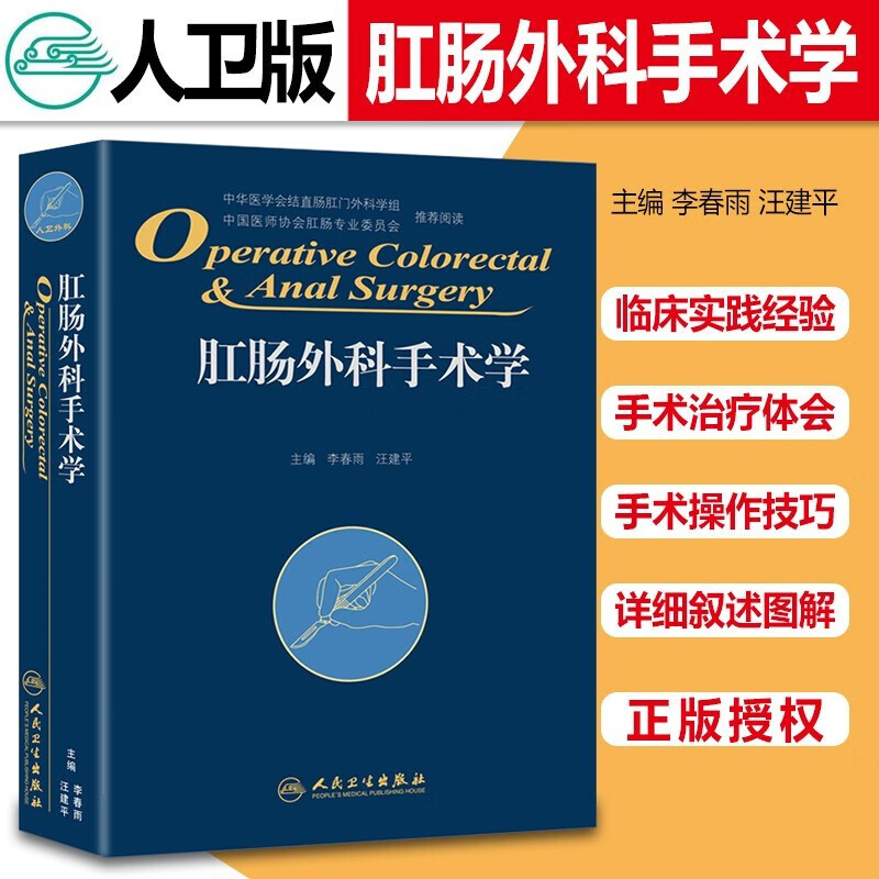肛肠外科手术学 精装版 李春雨 汪建平主编 肛肠外科临床手术操作及技巧参考工具书 肛肠科书籍 人民卫