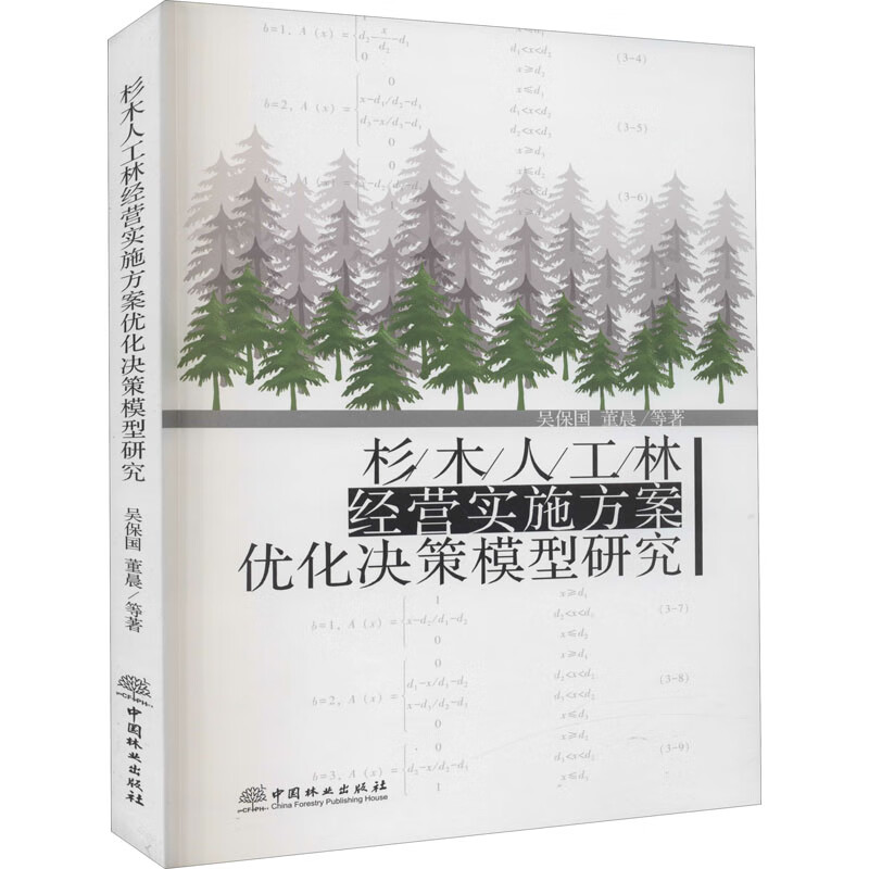 杉木人工林经营实施方案优化决策模型研究