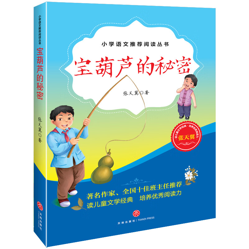 宝葫芦的秘密 jiaoyubu小学语文推荐阅读书目,著名作家、全国十佳班主任推荐，读儿童文学经典，培养优秀阅读力