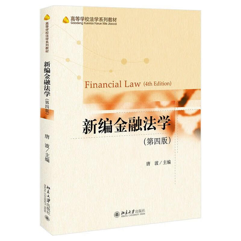 新编金融法学 9787301321034