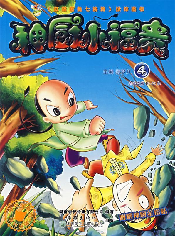 神厨小福贵:4【正版图书,放心购买】