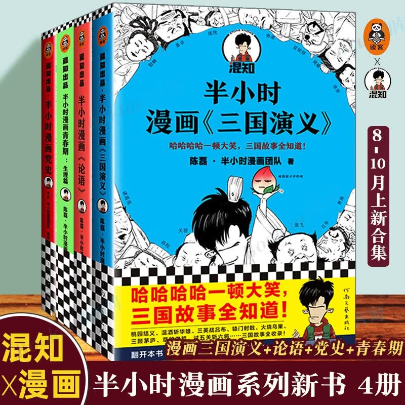 二混子陈磊 混子日少年中国史半个半小时漫画中国史12345世界史12 全套历史 混知全集 三国演义+漫画党史+论语+青春期生理篇