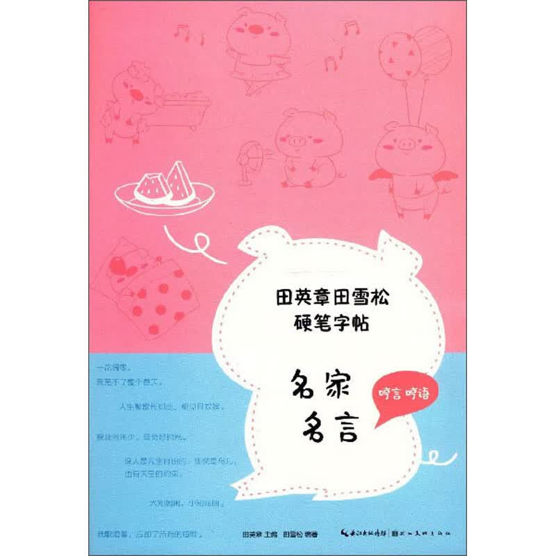 田英章田雪松硬笔字帖：名家名言