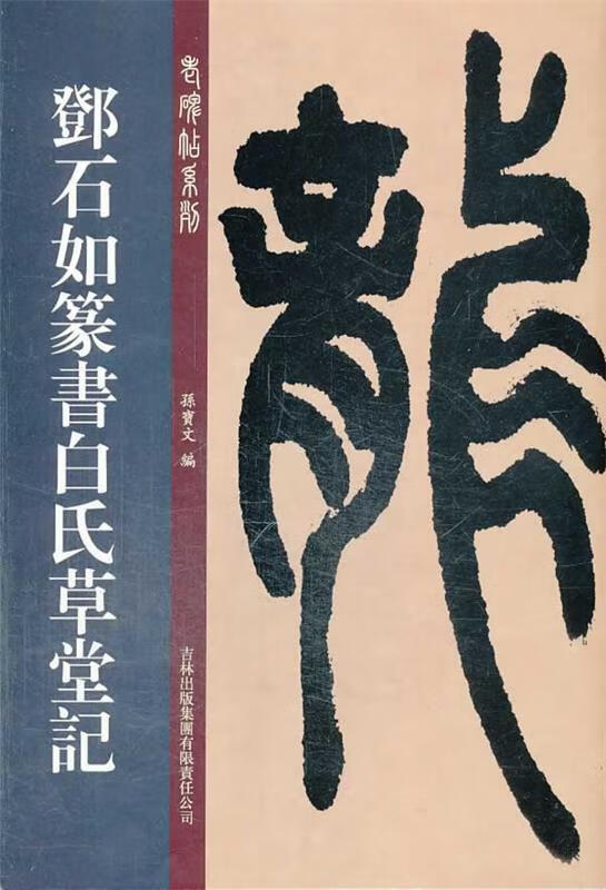 邓石如篆书白氏草堂记  吉林出版集团有限