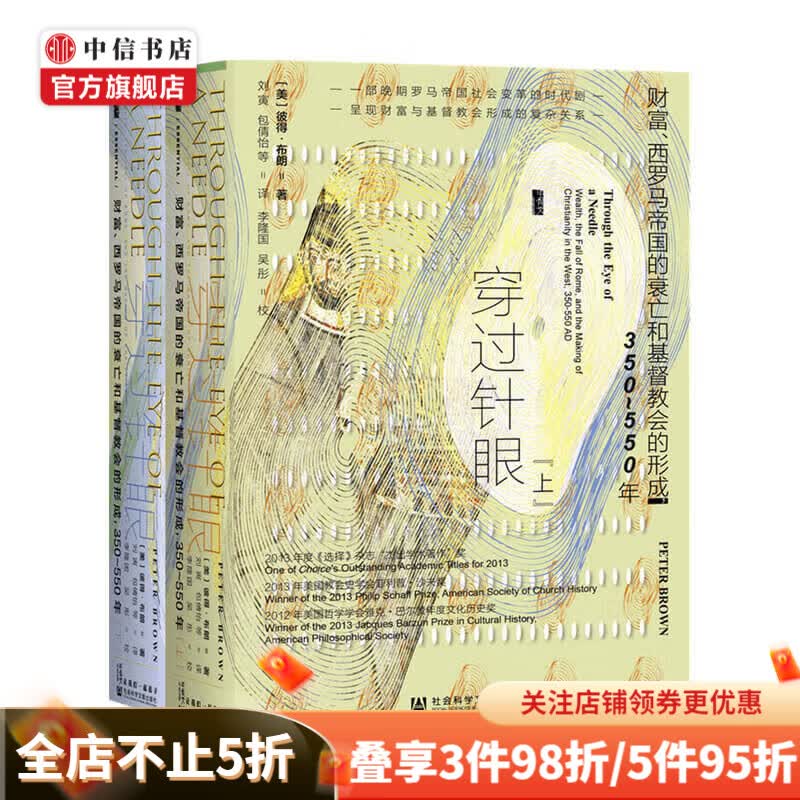 穿过针眼 财富 西罗马帝国的衰亡和基督教会的形成 350~550年 全2册 美 彼得布朗 著 刘寅