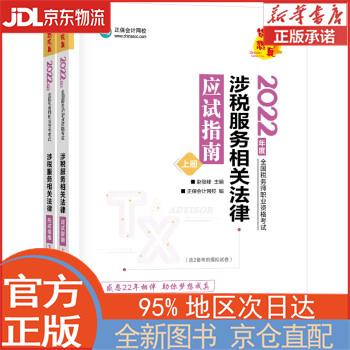【全新正版畅销书籍】税务师2022教材辅导 涉税服务相关法律 应试指南 正保会计网校 梦想成真 赵俊峰 上海交通大学出版社